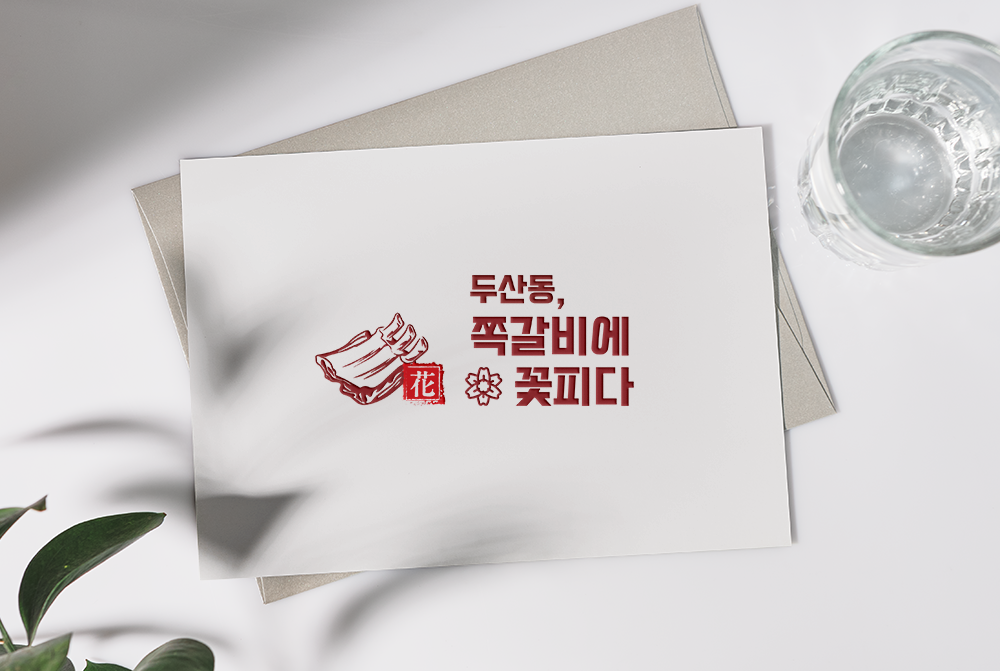 쪽갈비에 꽃피다