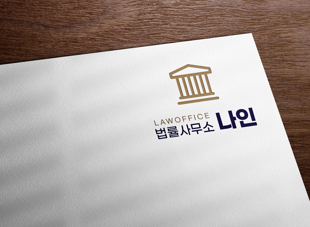 법률사무소 나인