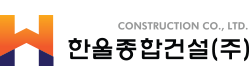 한울종합건설
