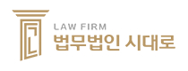 법무법인 시대로