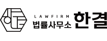 법률사무소 한결