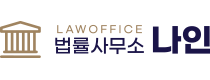 법률사무소 나인