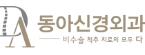동아 신경외과