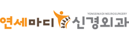 연세마디 신경외과
