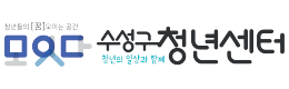 수성구청년센터