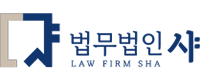 법무법인 샤