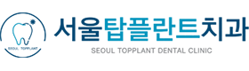 서울탑플란트치과