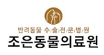 조은동물의료원