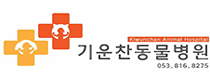 기운찬동물병원