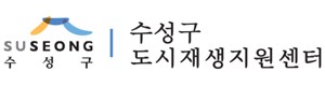 수성구도시재생지원센터